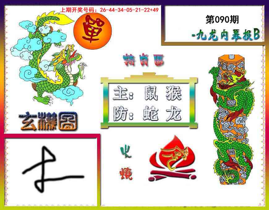090期九龙内幕特肖图B[图]