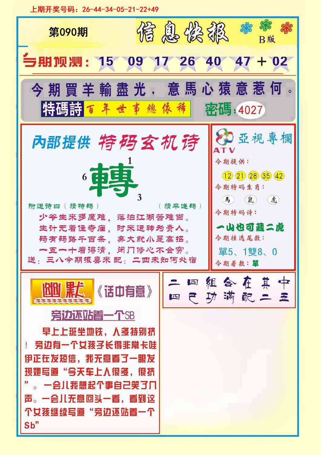 090期信息快报B[图]