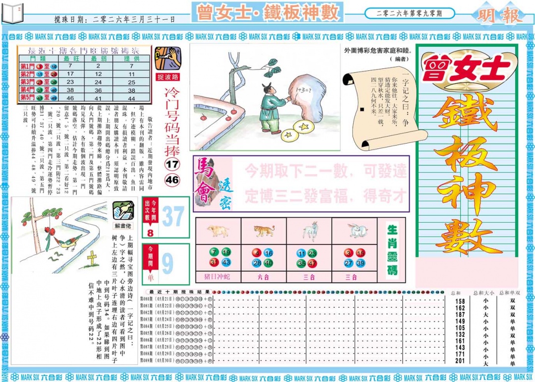 090期曾女士铁板神数A[图]